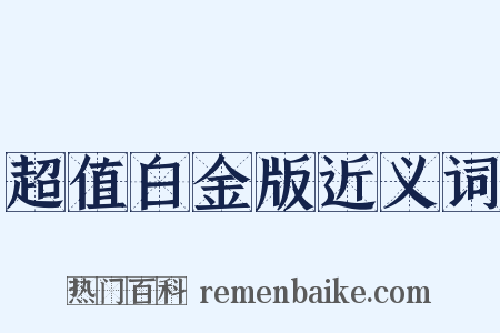 超值白金版近义词是什么意思的图片